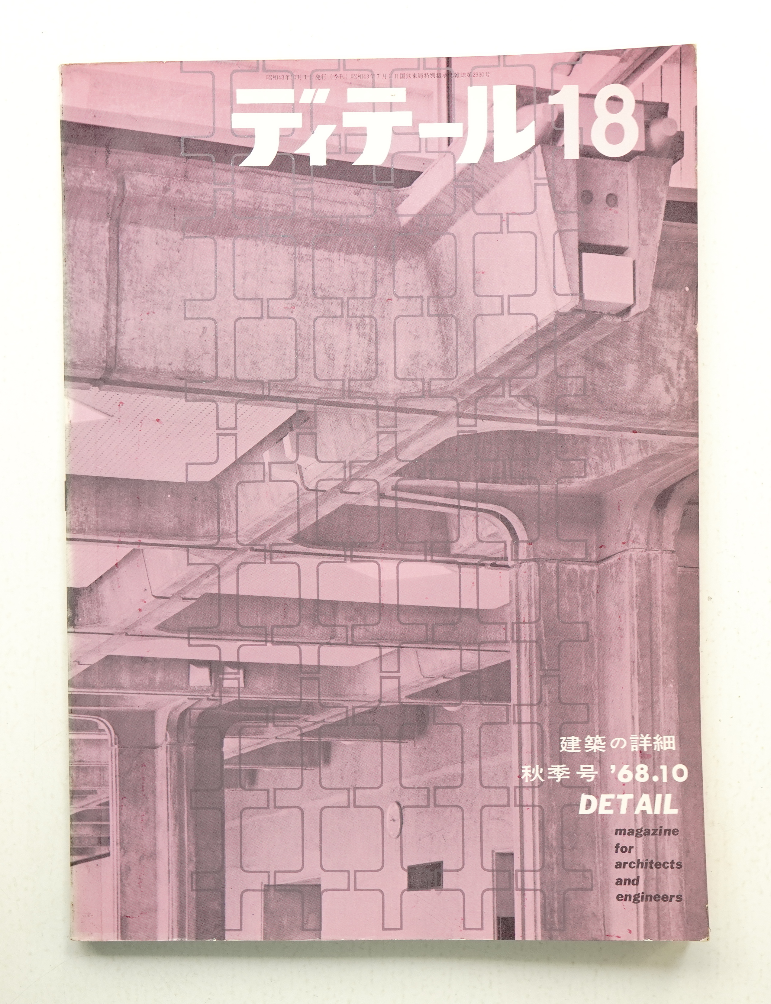 建築雑誌　ディテール　18冊セット　No.34〜49/9/30 建築雑誌 ディテールNo.118 「住宅の水」（株）彰国社 - メルカリ