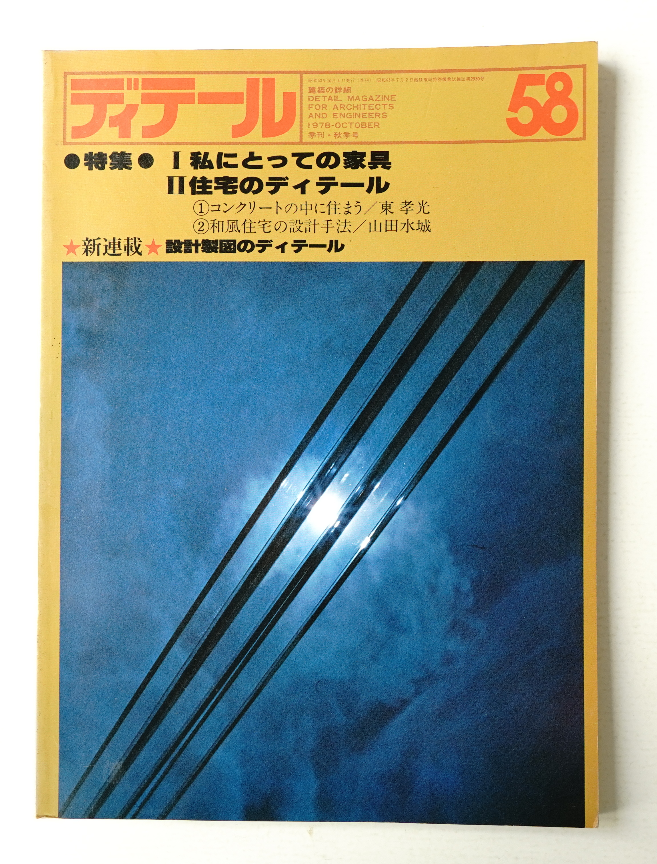 ディテール 編 山本泰四郎 文 吉村順三 清家清 西澤文隆 渡辺力 内田繁 林昌二 岡田新 一 菊竹清訓 槇文彦 川上元美 大橋晃朗 倉俣史朗 内井昭藏 池原義郎 泉真也 竹山実 宮脇檀 仙田満 中田重克 古本 中古本 古書籍の通販は 日本の古本屋