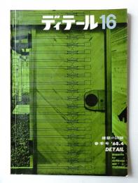 ディテール(編 : 金春国雄 ; 文 : 広瀬鎌二) / 古本、中古本、古書籍の