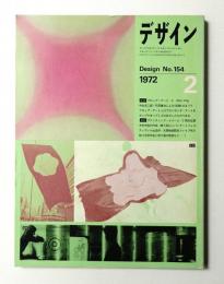 デザイン No.154 1972年2月