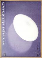 第112回企画展 八木保展「自然観」