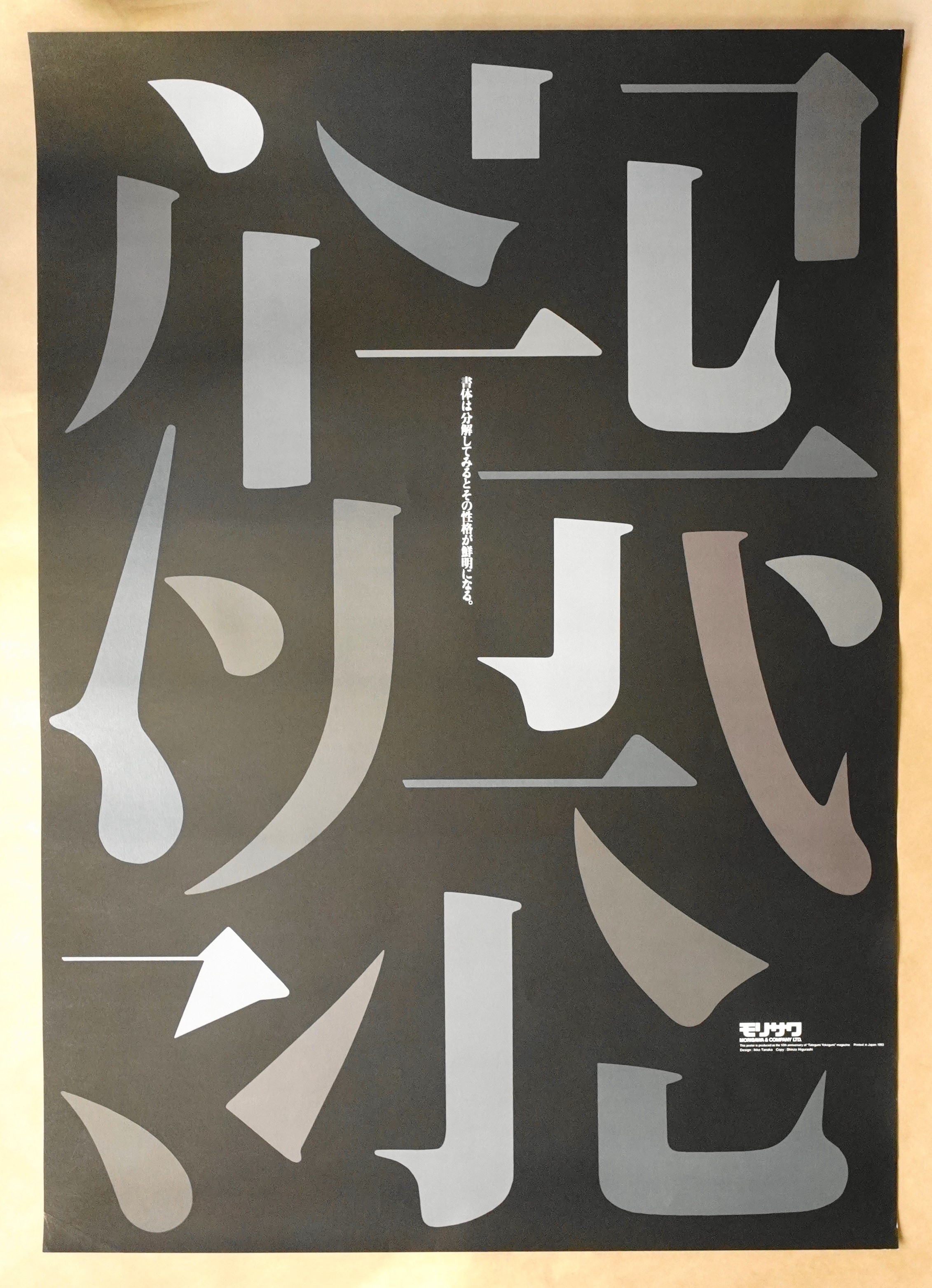 たて組ヨコ組10周年 文字からのイマジネーション(デザイン : 田中一光 