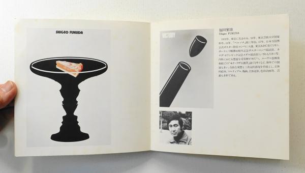 絶版中古書】私はだれ＝Identity 1976 現代ポスターの展望