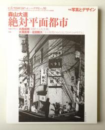 季刊d/SIGN No.10 : 事態とメディア、生命の現在を透析するグラフィックデザイン批評誌