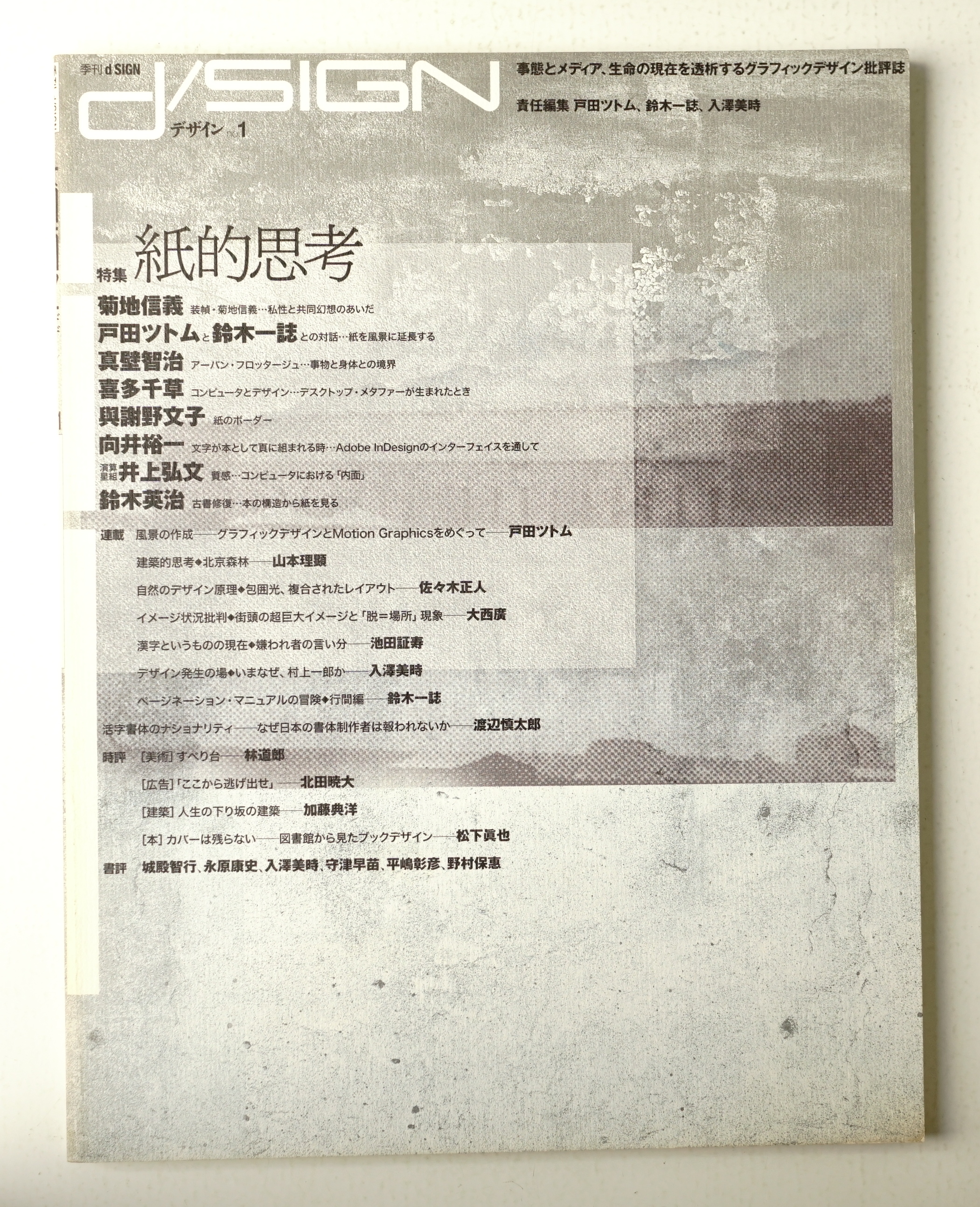 季刊d Sign No 1 事態とメディア 生命の現在を透析するグラフィックデザイン批評誌 責任編集 戸田ツトム 鈴木一誌 入澤美時 パージナ 古本 中古本 古書籍の通販は 日本の古本屋 日本の古本屋