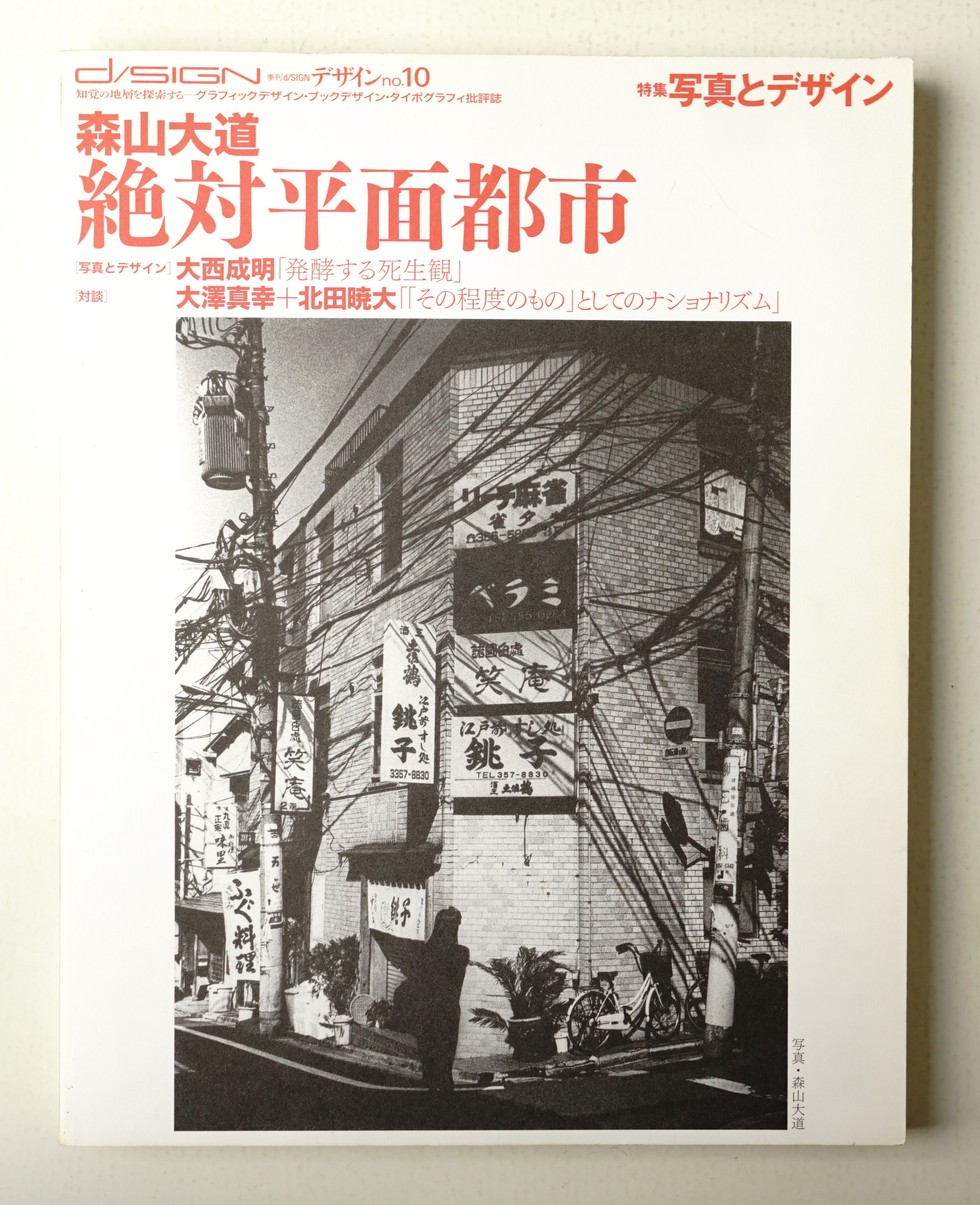 季刊d/SIGN No.10 : 事態とメディア、生命の現在を透析する