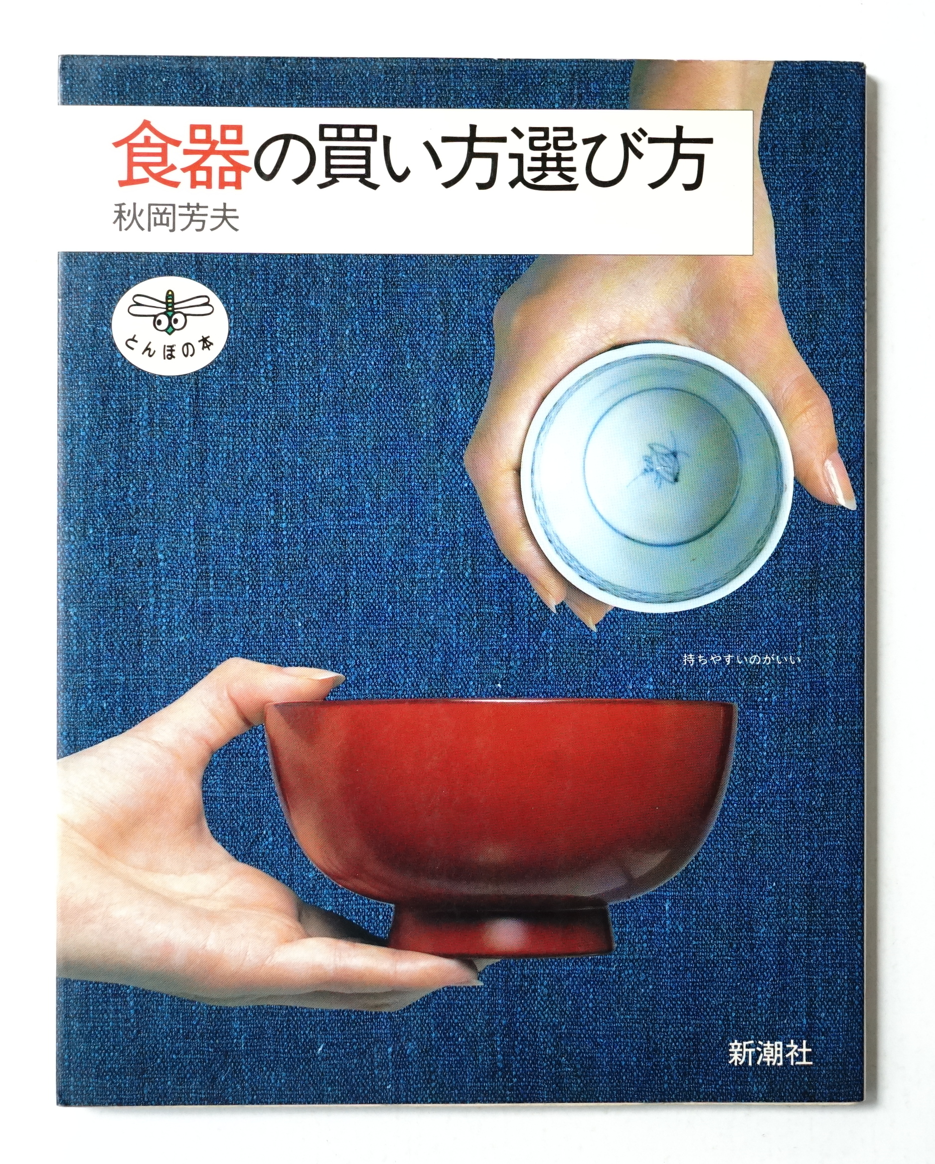 食器の買い方選び方 秋岡芳夫 著 パージナ 古本 中古本 古書籍の通販は 日本の古本屋 日本の古本屋