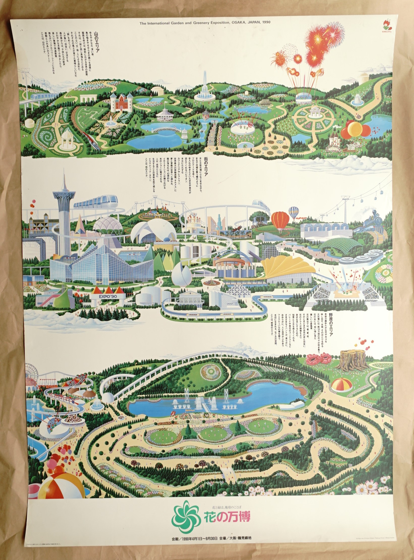 国際花と緑の博覧会 公式ポスター第3号 アートディレクション 植条則夫 デザイン 柴田浩之 イラストレーション 木村貴嗣 コピー 吉田昌代 パージナ 古本 中古本 古書籍の通販は 日本の古本屋 日本の古本屋