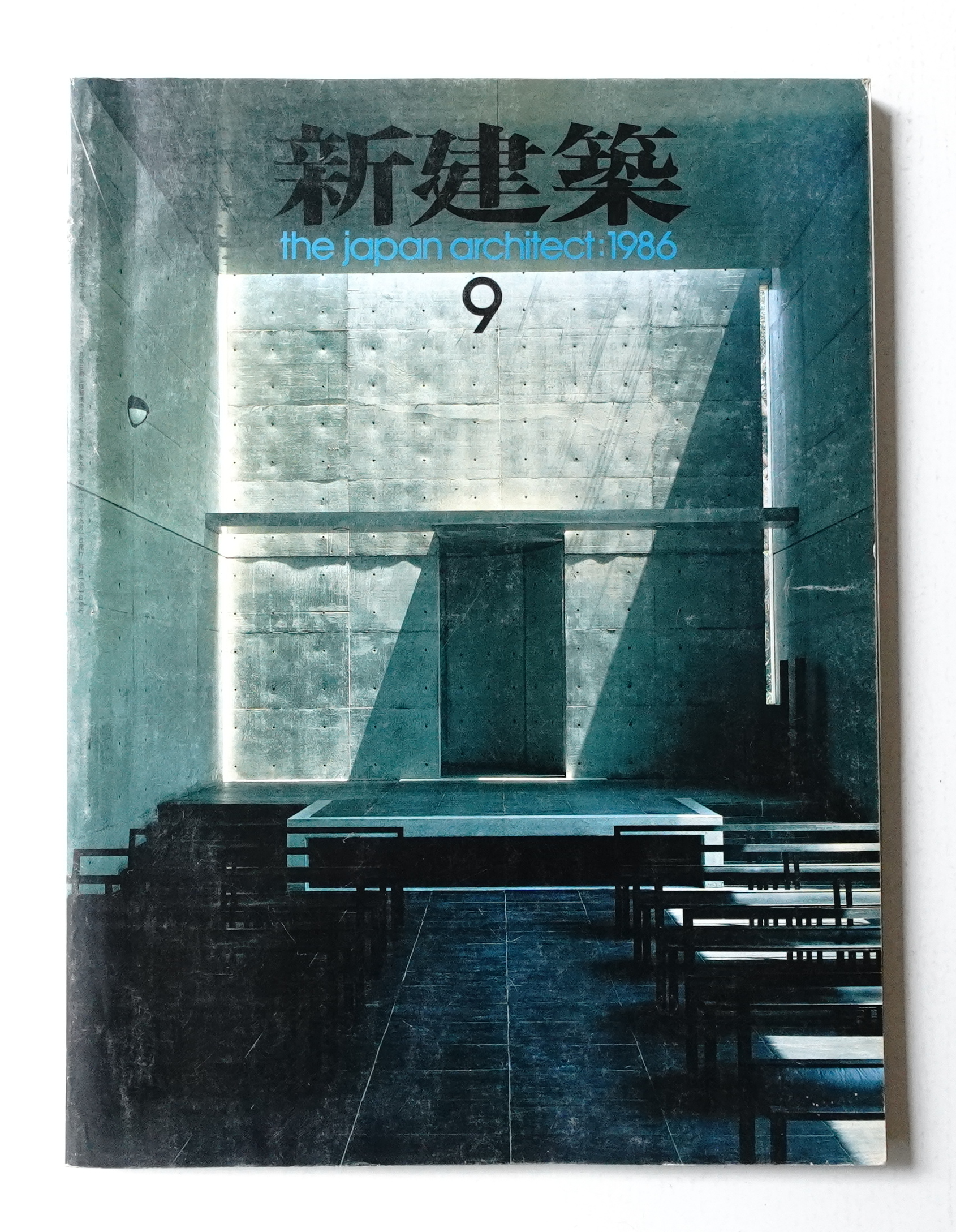 新建築 1986年9月号 安藤忠雄 六甲の教会