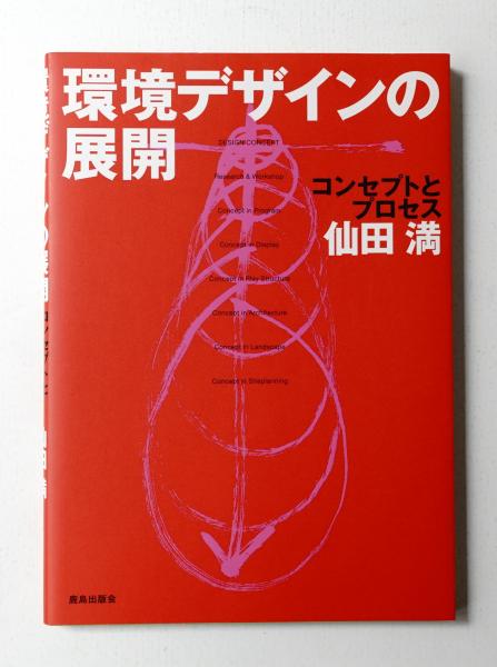 仙田満論文 | 仙田満 岡田英紀 _ こどものあそび環境の構造的変化に関する研究 – TDYARW