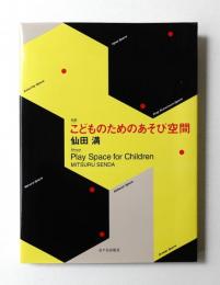 対訳 こどものためのあそび空間