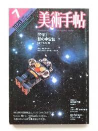 美術手帖 1978年7月号 No.435