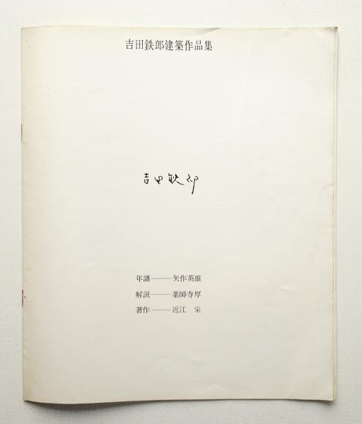 吉田鉄郎建築作品集(吉田鉄郎建築作品集刊行会) / 古本、中古本