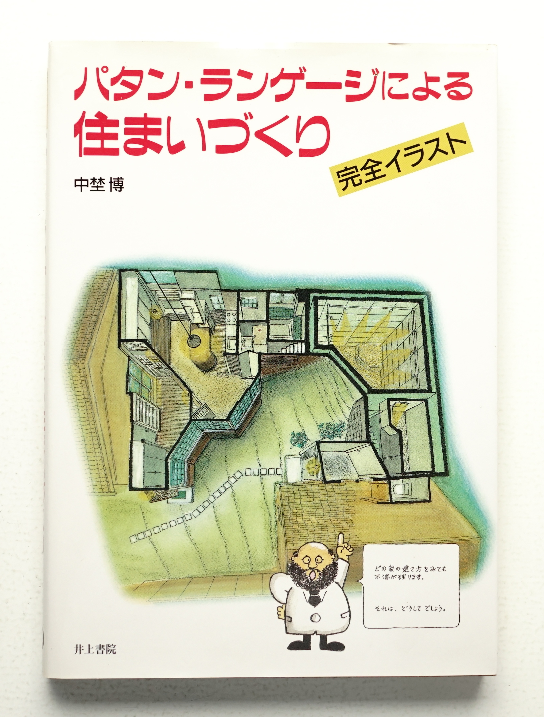 パタン・ランゲージによる住まいづくり 井上書院 中埜 博-