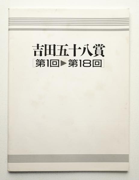 吉田五十八賞 : 第1回-第18回(文 : 渡邊忠雄・村松貞次郎 吉田五十八賞 : 第1回-第18回(文 : 渡邊忠雄・村松貞次郎