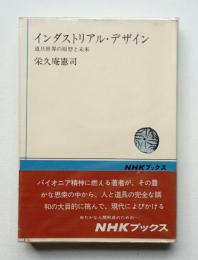 インダストリアル・デザイン : 道具世界の原型と未来