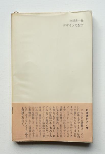 デザインの哲学(著 : 嶋田厚 ; 装幀 : 和田誠) / 古本、中古本、古書籍