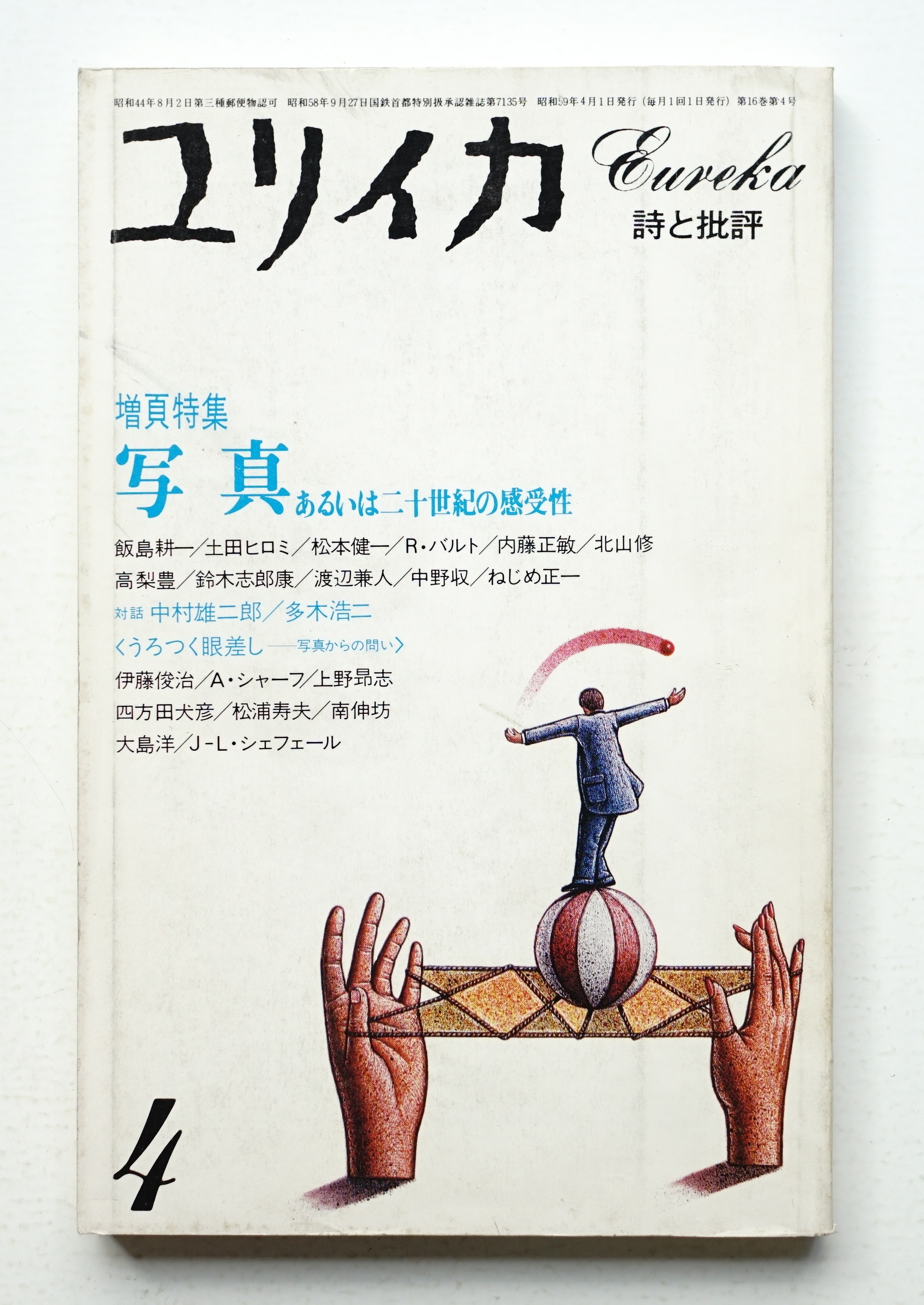 ユリイカ 1984年4月 第16巻 第4号(編 : 西舘一郎) / パージナ / 古本