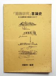 「建築研究」言論史 : ある建築家の敗戦の日まで