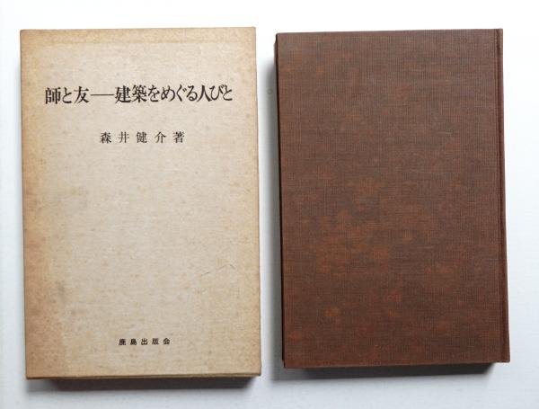 【希少】師と友　建築をめぐる人びと　森井健介著 希少】師と友 建築をめぐる人びと 森井健介著