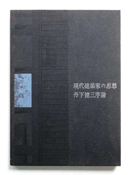 絶版‼️現代建築家の思想 丹下健三序論 新装版 中真己 近代建築社 現代建築家の思想-丹下健三序論(中真己 : 著) / 古本、中古本、古書籍
