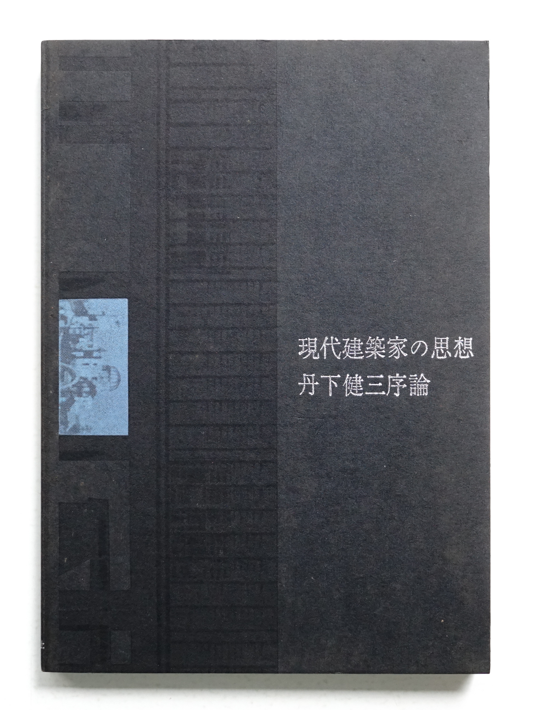 絶版‼️現代建築家の思想 丹下健三序論 新装版 中真己 近代建築社 現代建築家の思想-丹下健三序論(中真己 : 著) / 古本、中古本、古書籍