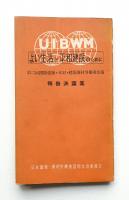 よい生活と平和建設のために