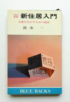 新住居入門 : 人間を生かすための設計