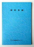 資料目録