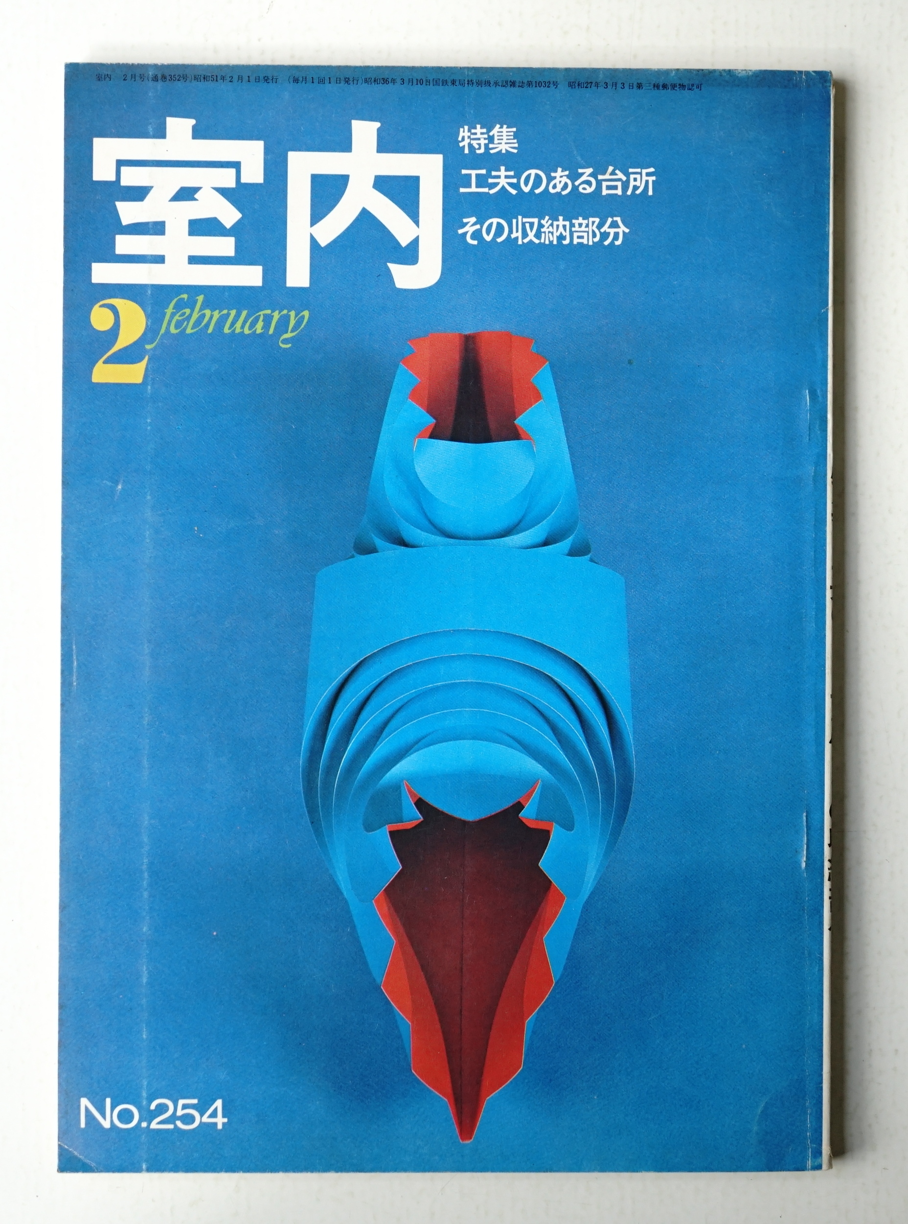 室内 No 254 1976年2月 特集 工夫のある台所 その収納部分 発行者 山本夏彦 文 増沢洵ほか 古本 中古本 古書籍の 通販は 日本の古本屋 日本の古本屋 室内 No 254 1976年2月 特集 工夫のある台所 その収納部分 発行者 山本夏彦 文 増沢洵ほか 古本 中古本 古書籍の 通販は 日本の古本屋 日本の古本屋