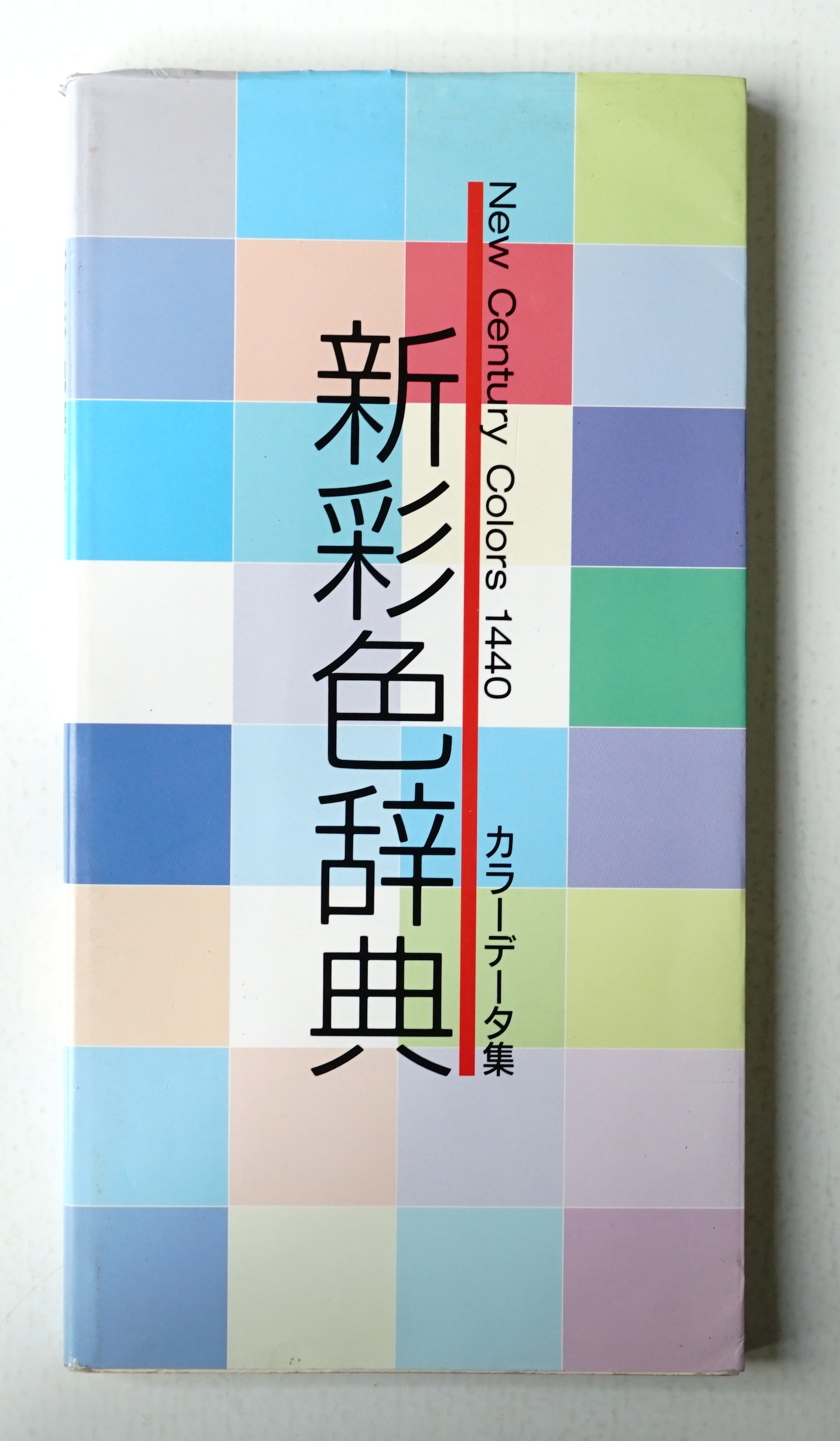 新彩色辞典 : カラーデータ集 New Century Colors 1440(GE企画センター