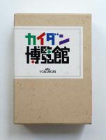 カイダン博覧会 ①②③④