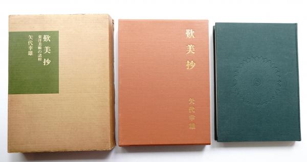 歎美抄 : 東洋美術の諸相(矢代幸雄 著) / 古本、中古本、古書籍