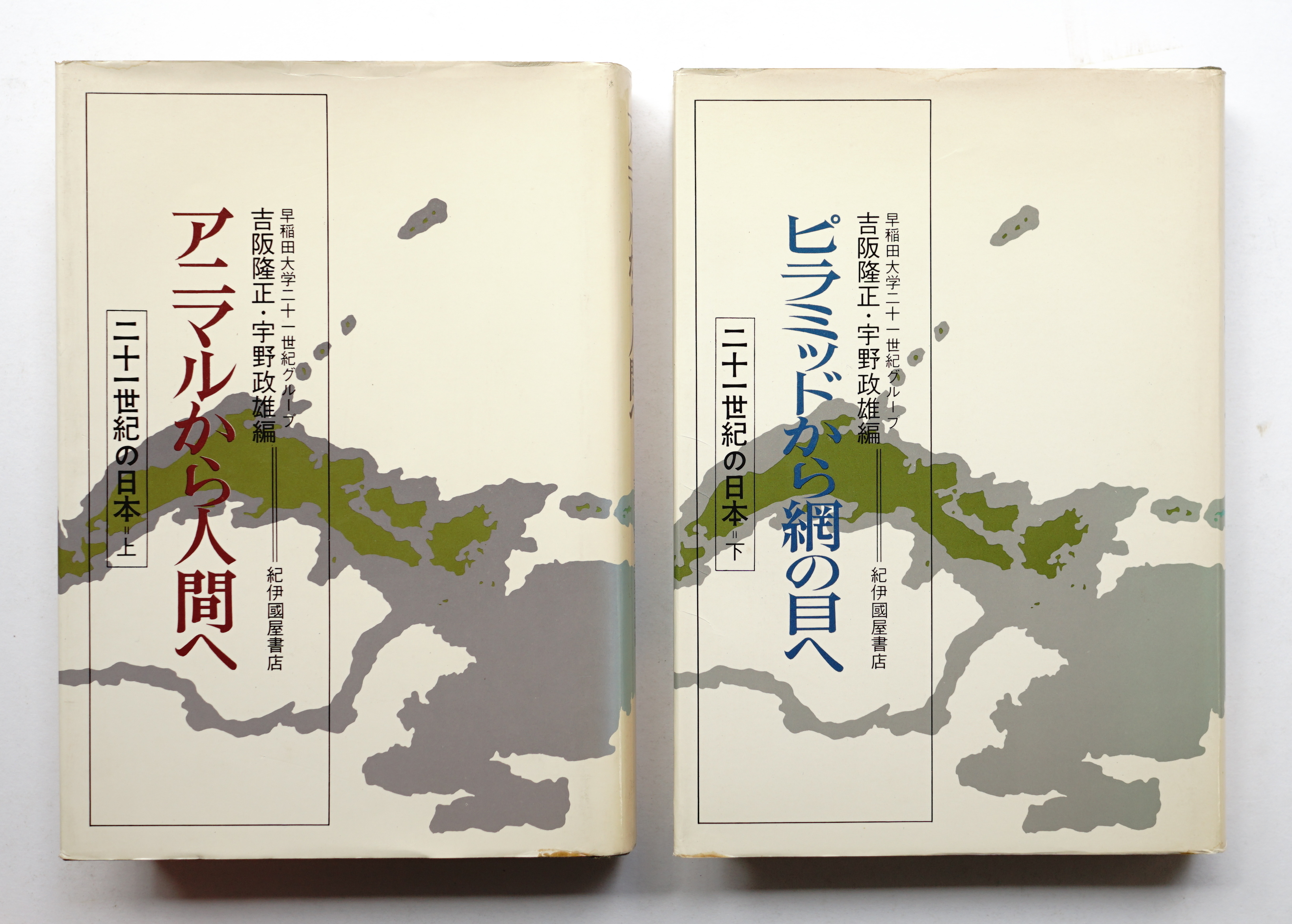 二十一世紀の日本(早稲田大学二十一世紀グループ(吉阪隆正・宇野政雄