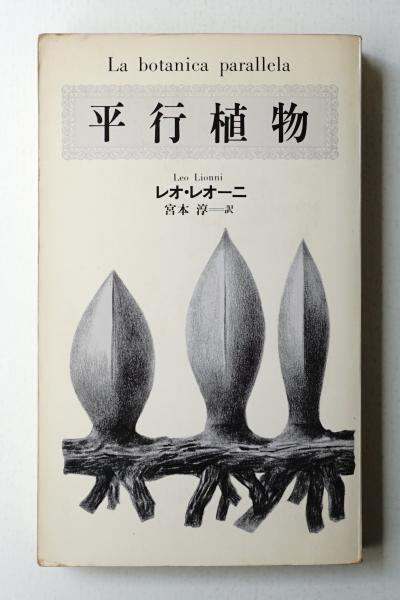 平行植物 著 レオ レオーニ 訳 宮本淳 ブック デザイン 羽良多平吉 海野幸裕 古本 中古本 古書籍の通販は 日本の古本屋 日本の古本屋