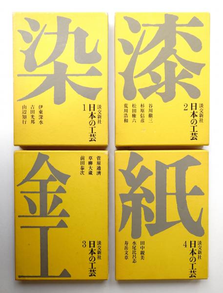 日本の工芸3冊　淡交新社　漆　金工　木・竹　菅原通濟　井上光晴　草柳大蔵 日本の工芸3冊淡交新社漆金工木・竹菅原通濟井上光晴草柳大蔵