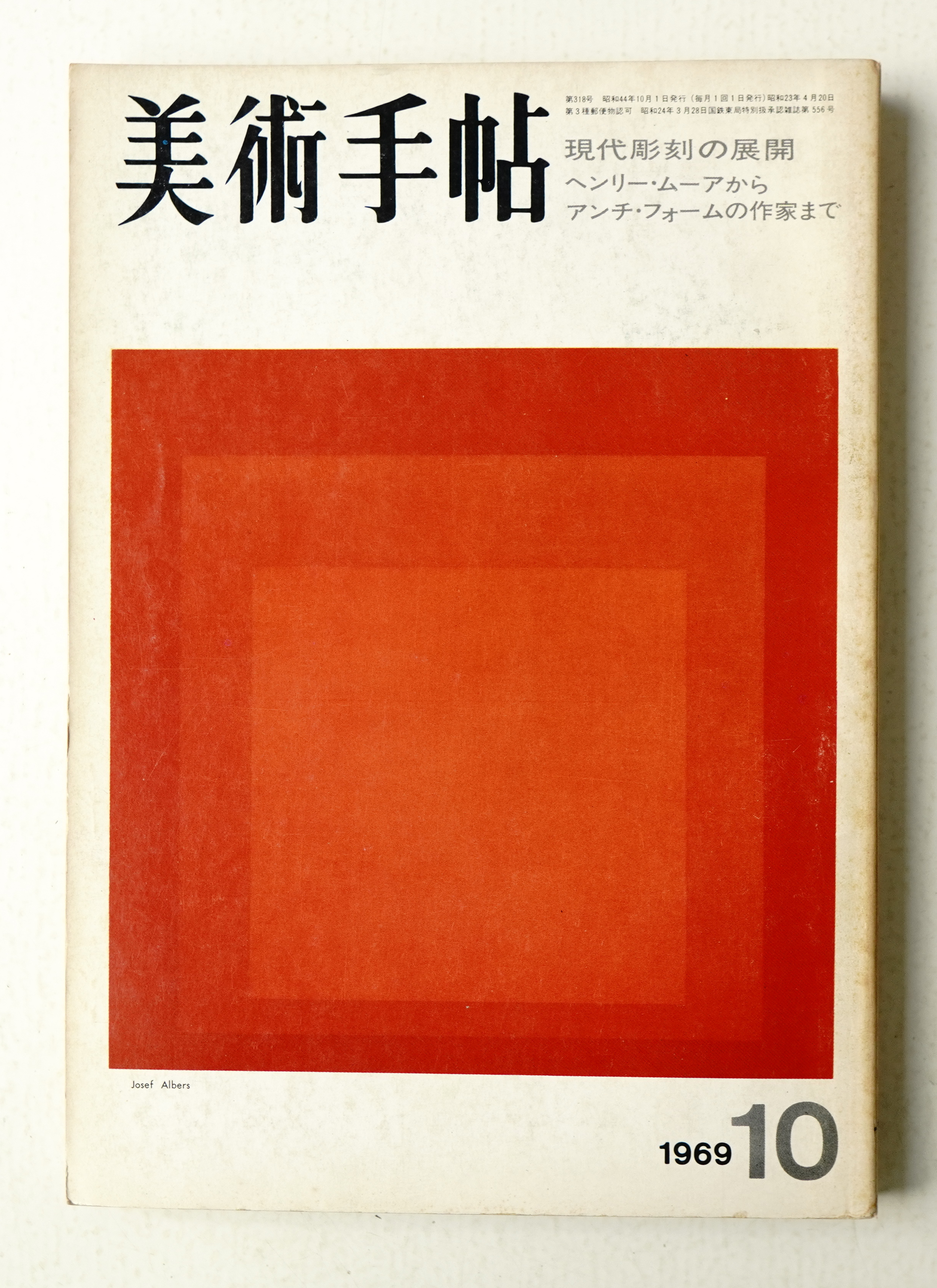 美術手帖 1969年10月号 No.318(編 : 宮澤壯佳 ; 文 : 岡田隆彦、藤枝