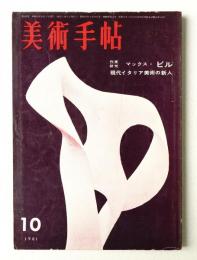 美術手帖 1961年10月号 No.194