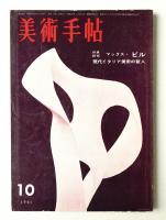 美術手帖 1961年10月号 No.194
