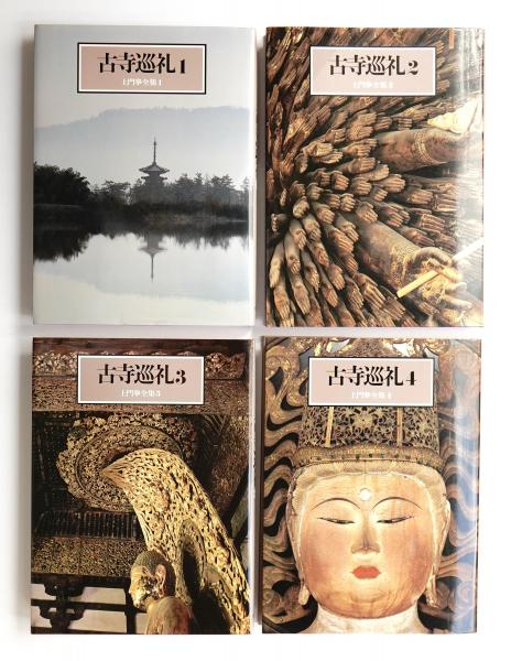 古寺巡礼(土門拳 : 写真) / 古本、中古本、古書籍の通販は「日本