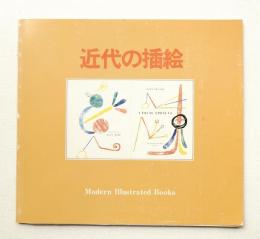 近代の插絵 : マチス、ミロ、ピカソら巨匠による Modern Illustrated Books