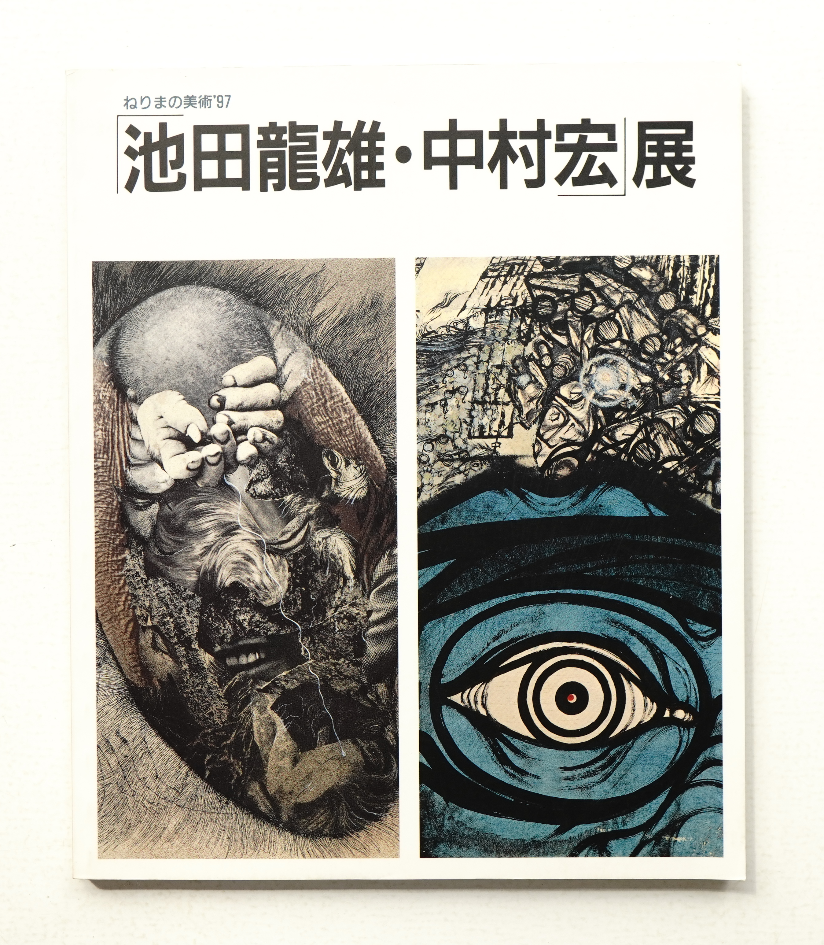 池田龍雄・中村宏」展(池田龍雄, 中村宏 : 画 ; 東京都練馬区立
