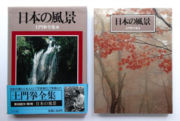 土門拳 写真集 風景 日本の美 土門拳 作品集 写真集 日本の
