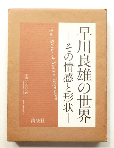 早川良雄の世界 : その情感と形状(著・装幀 : 早川良雄 ; 編集構成