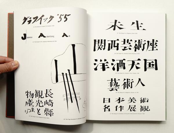 早川良雄の世界 : その情感と形状(著・装幀 : 早川良雄 ; 編集構成