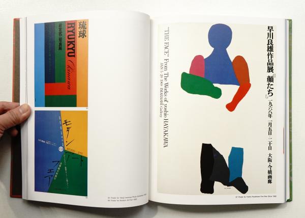 早川良雄の世界 : その情感と形状(著・装幀 : 早川良雄 ; 編集構成