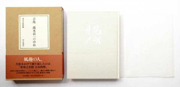 「吉兆　湯木貞一のゆめ」　初版　　帯ケース付　(美本) 湯木貞一のゆめ 最新刊行物：書籍：吉兆 朝日新聞出版 趣味・スポーツ・実用