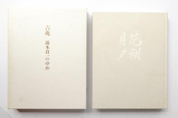 「吉兆　湯木貞一のゆめ」　初版　　帯ケース付　(美本) 吉兆 湯木貞一のゆめ(湯木美術館 : 編) / 古本、中古本、古書籍の通販