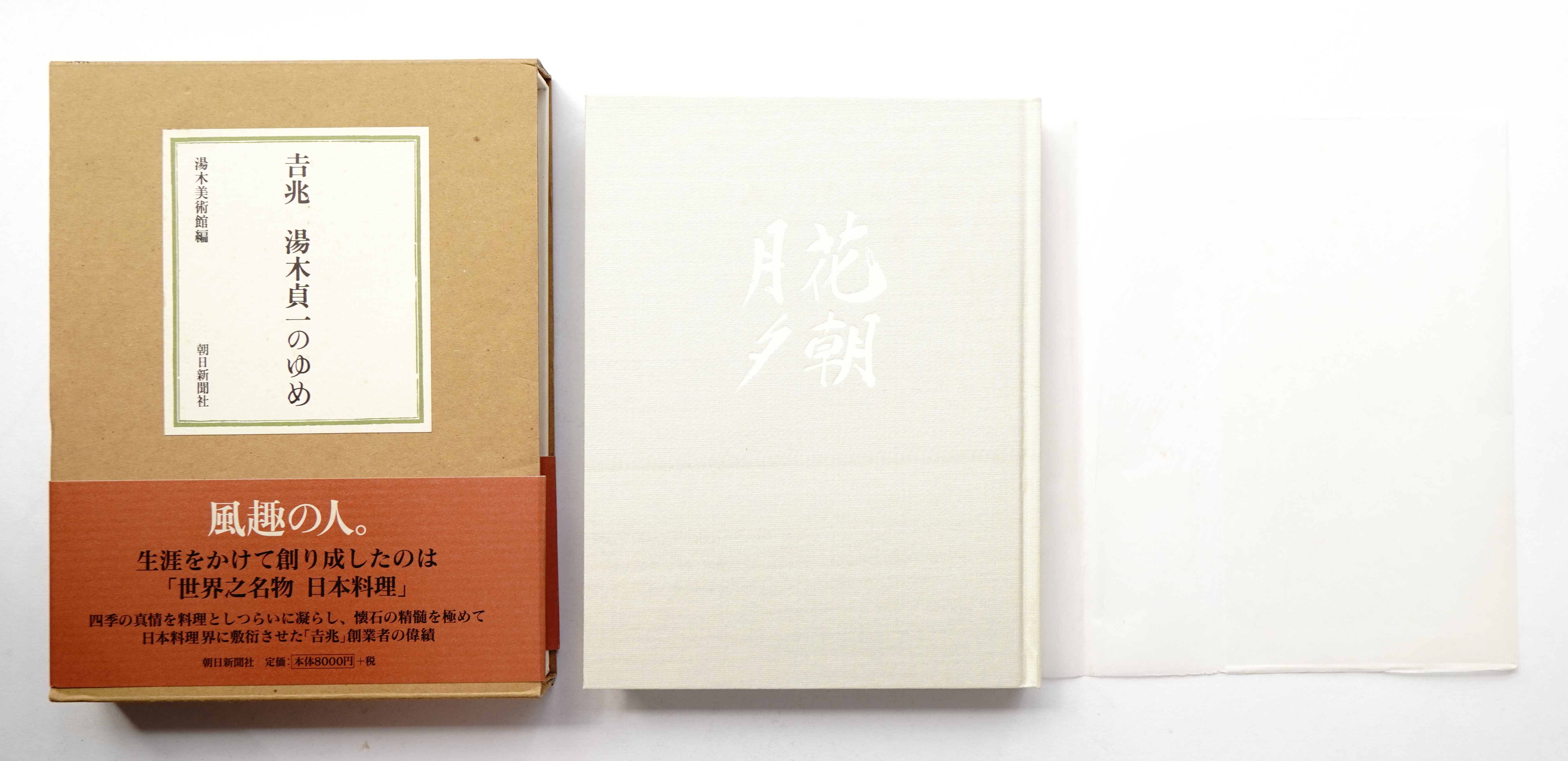 「吉兆　湯木貞一のゆめ」　初版　　帯ケース付　(美本) 吉兆 湯木貞一のゆめ(湯木美術館 : 編) / 古本、中古本、古書籍の通販