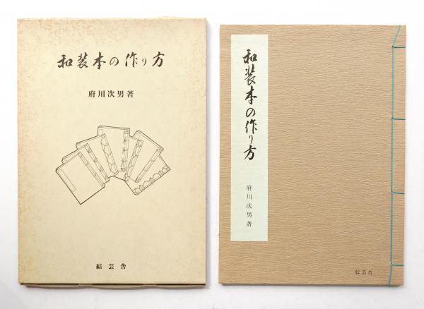 和装本の作り方(府川次男 : 著) / 古本、中古本、古書籍の通販は「日本